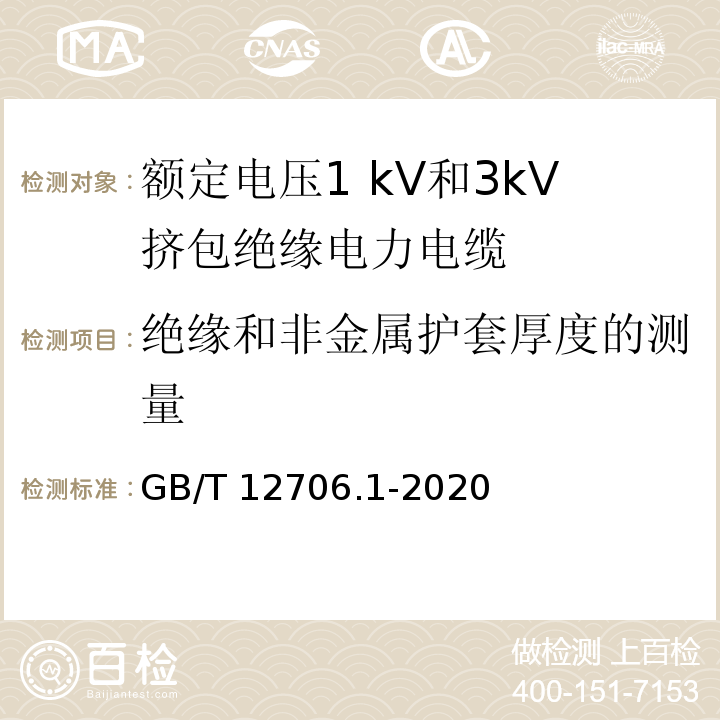 绝缘和非金属护套厚度的测量 额定电压1 kV(Um=1.2 kV)到35 kV(Um=40.5 kV)挤包绝缘电力电缆及附件　第1部分：额定电压1 kV(Um=1.2 kV)和3 kV(Um=3.6kV)电缆GB/T 12706.1-2020