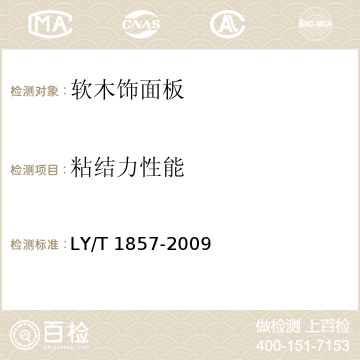 粘结力性能 LY/T 1857-2009 软木饰面板