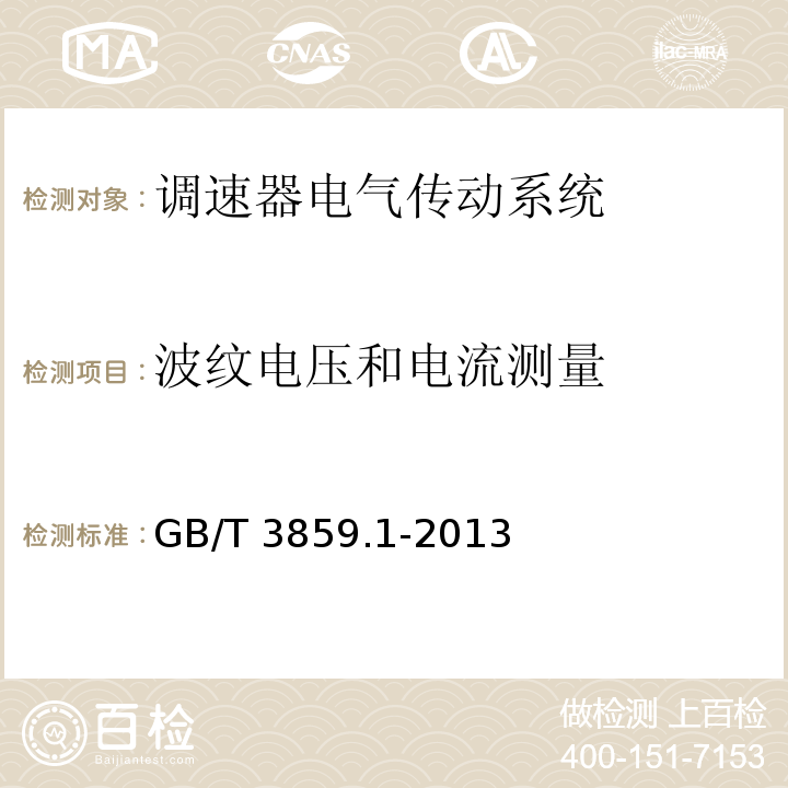 波纹电压和电流测量 半导体变流器 通用要求和电网换相变流器 第1-1部分:基本要求规范GB/T 3859.1-2013