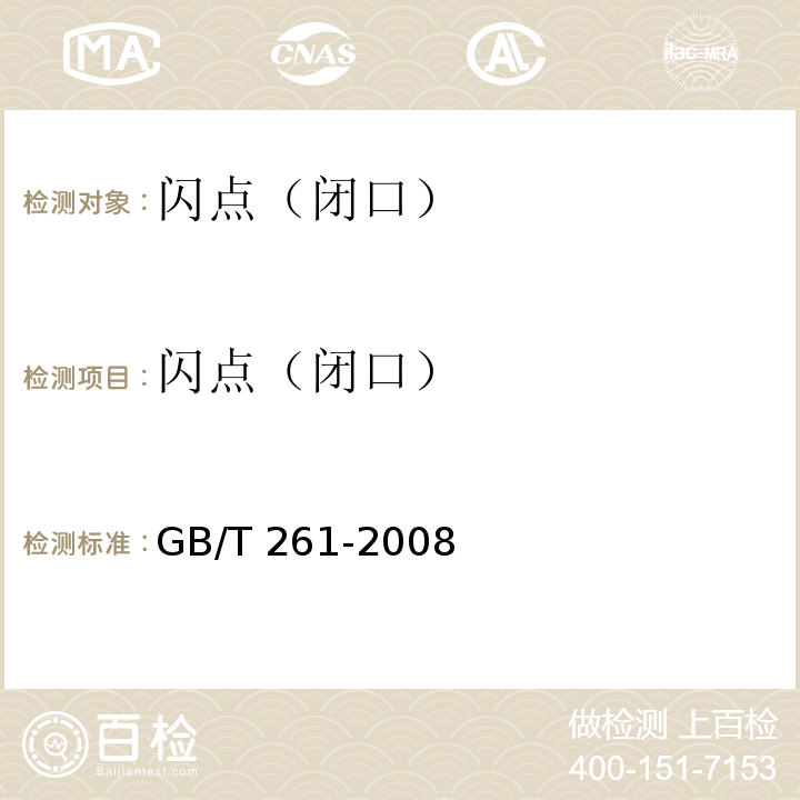 闪点（闭口） 闪点的测定.宾斯基马丁闭口杯法 GB/T 261-2008