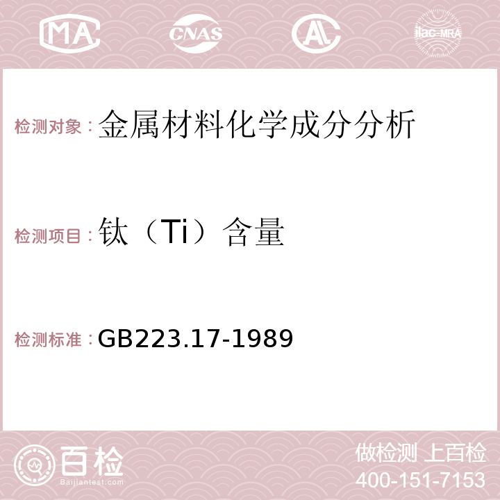 钛（Ti）含量 钢铁及合金化学分析方法二安替吡啉甲烷光度法测定钛量 GB223.17-1989