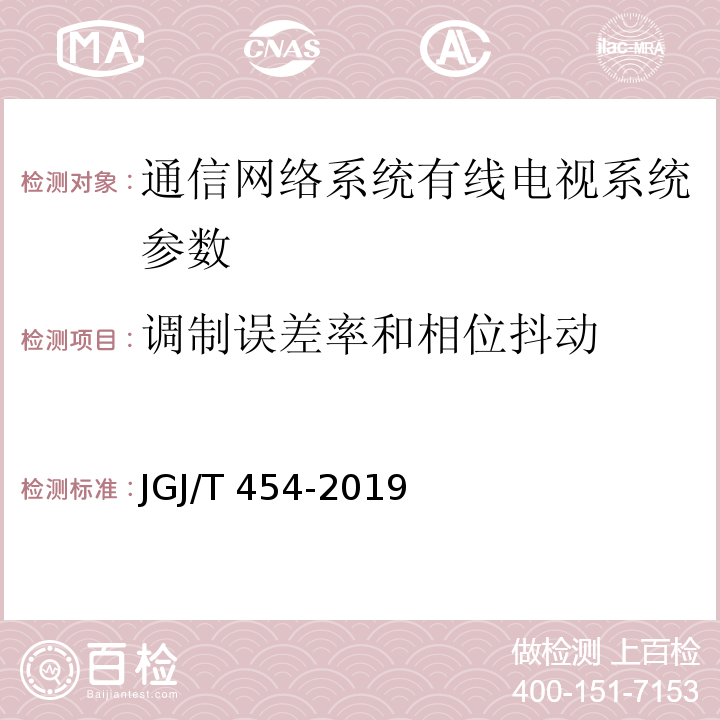 调制误差率和相位抖动 智能建筑工程质量检测标准 JGJ/T 454-2019