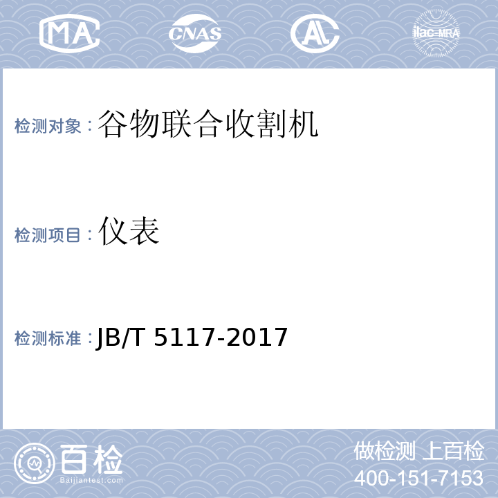 仪表 JB/T 5117-2017 全喂入联合收割机 技术条件