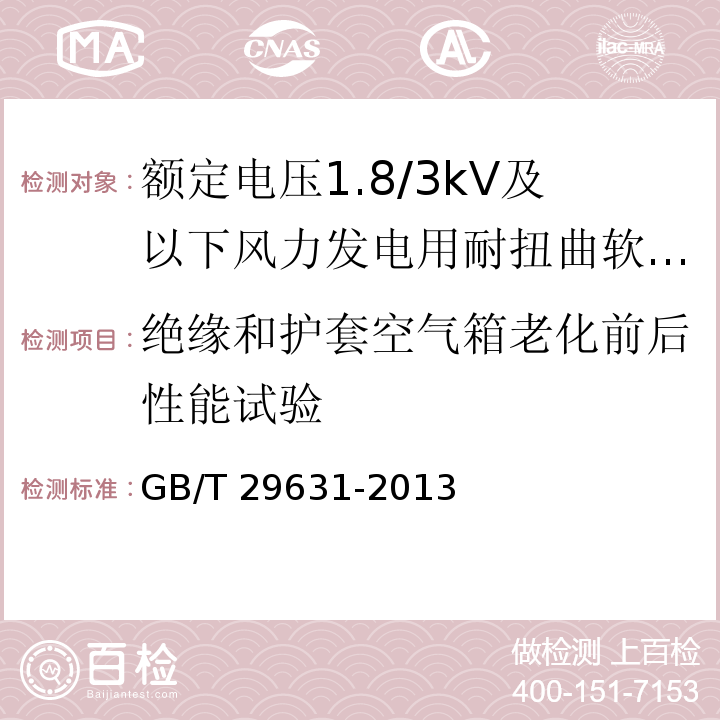 绝缘和护套空气箱老化前后性能试验 GB/T 29631-2013 额定电压1.8/3 kV及以下风力发电用耐扭曲软电缆