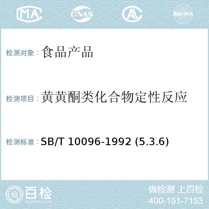 黄黄酮类化合物定性反应 蜂胶SB/T 10096-1992 (5.3.6)