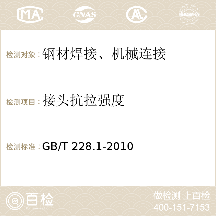 接头抗拉强度 金属材料 拉伸试验 第1部分: 室温拉伸试验方法 GB/T 228.1-2010