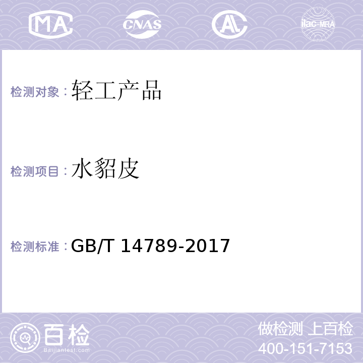 水貂皮 水貂皮 GB/T 14789-2017