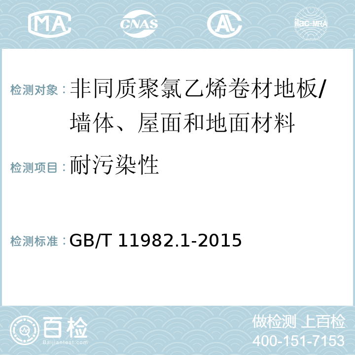 耐污染性 聚氯乙烯卷材地板-第1部分：非同质聚氯乙烯卷材地板 （附录C）/GB/T 11982.1-2015