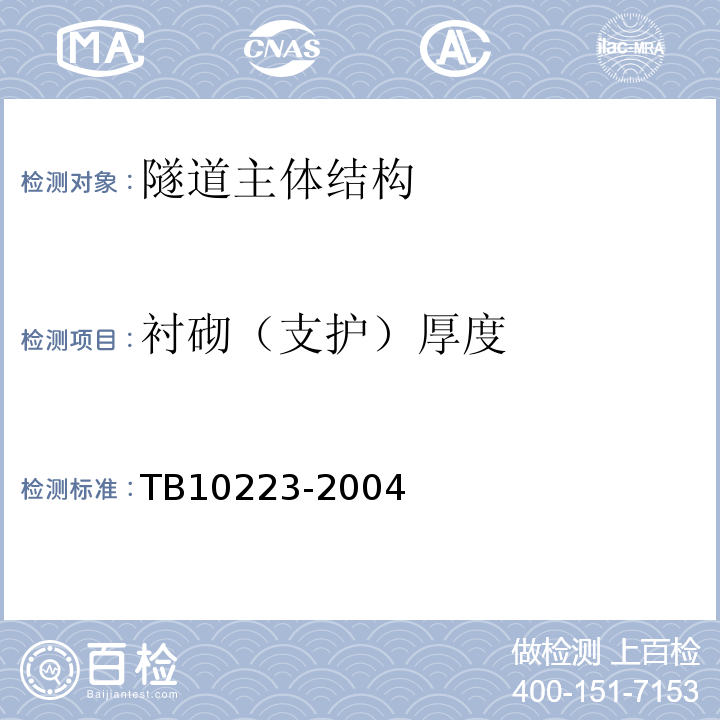 衬砌（支护）厚度 铁路隧道衬砌质量无损检测规程 TB10223-2004