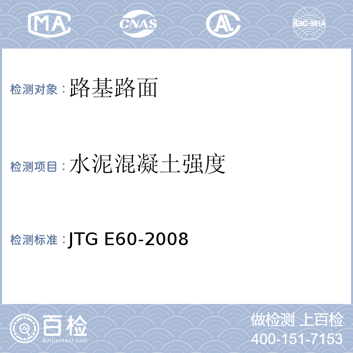 水泥混凝土强度 公路路基路面现场测试规程 JTG E60-2008