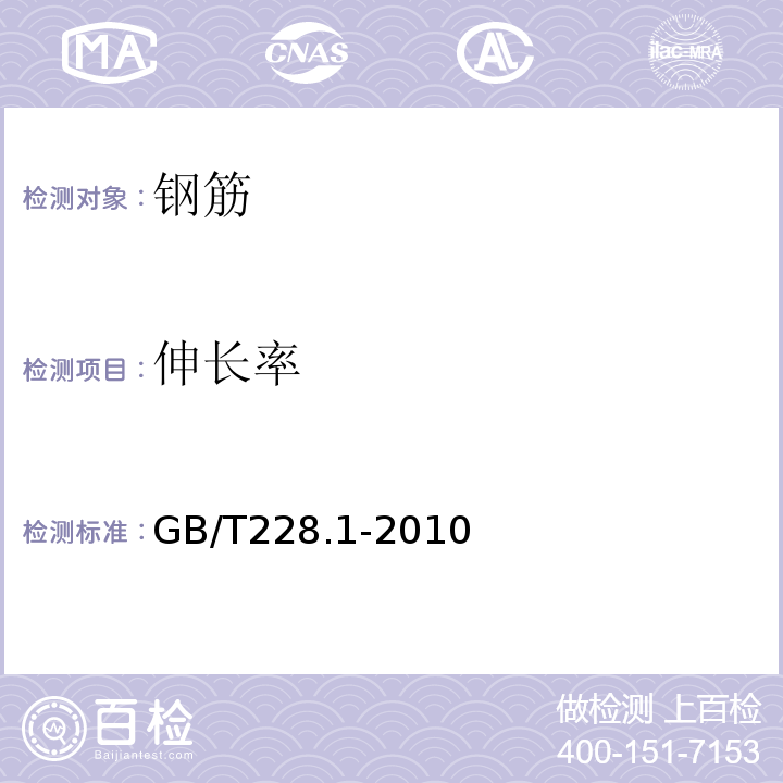 伸长率 金属材料 拉伸试验第一部分：室温试验GB/T228.1-2010