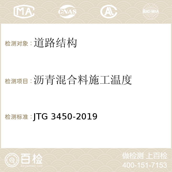 沥青混合料施工温度 公路路基路面现场测试规程 JTG 3450-2019