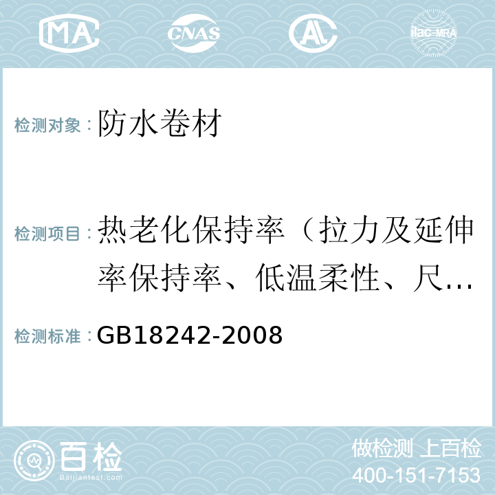 热老化保持率（拉力及延伸率保持率、低温柔性、尺寸变化及质量损失） 弹性体改性沥青防水卷材 GB18242-2008