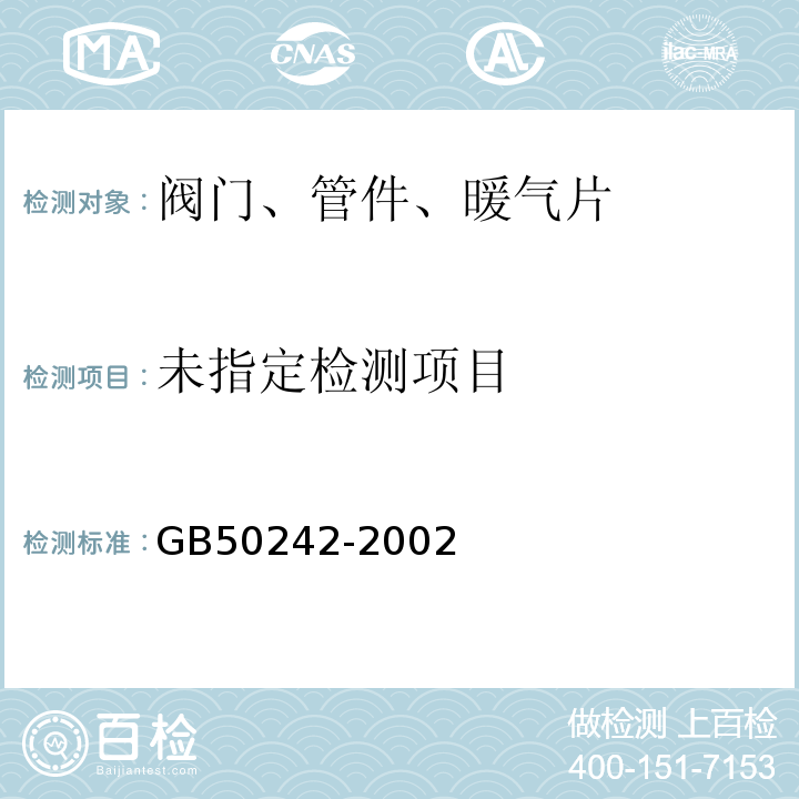 建筑给排水及采暖工程质量验收规范GB50242-2002