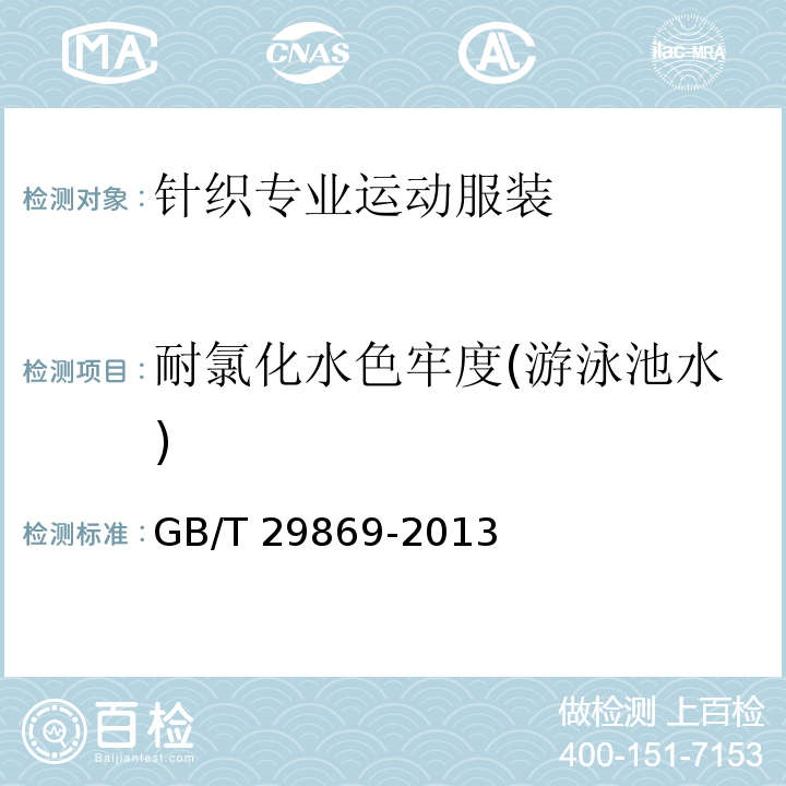 耐氯化水色牢度(游泳池水) 針織專業運動服裝通用技術要求GB/T 29869-2013
