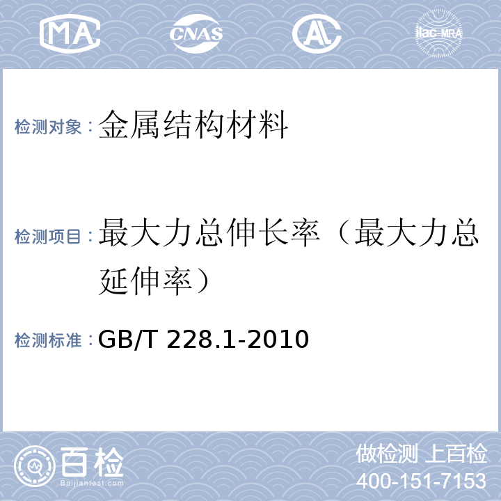 最大力总伸长率（最大力总延伸率） 金属材料拉伸试验第1部分：室温试验方法