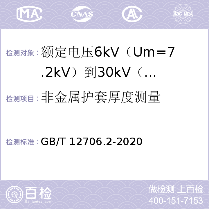 非金属护套厚度测量 额定电压1kV（Um=1.2kV）到35kV（Um=40.5kV）挤包绝缘电力电缆及附件 第2部分：额定电压6kV（Um=7.2kV）到30kV（Um=36kV）电缆GB/T 12706.2-2020