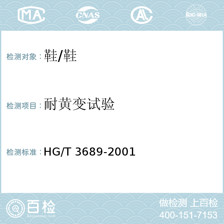 耐黄变试验 鞋类耐黄变试验方法/HG/T 3689-2001