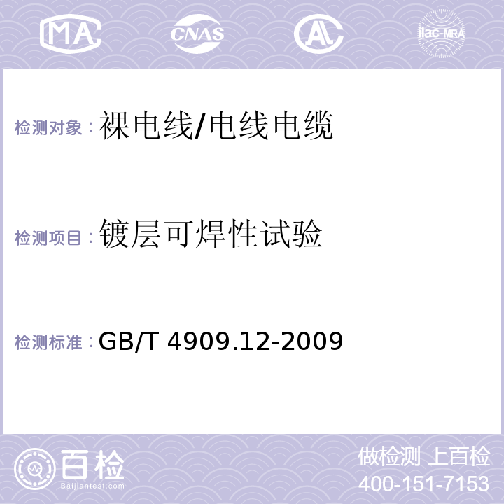 镀层可焊性试验 裸电线试验方法 第12部分：镀层可焊性试验——焊球法/GB/T 4909.12-2009