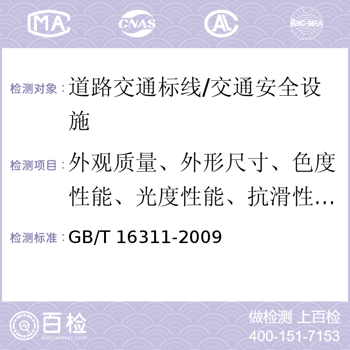 外观质量、外形尺寸、色度性能、光度性能、抗滑性能、标线厚度 道路交通标线质量要求和检测方法 /GB/T 16311-2009