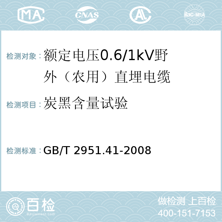 炭黑含量试验 电缆和光缆绝缘和护套材料通用试验方法第41部分：聚乙烯和聚丙烯混合料专用试验方法耐环境应力开裂试验熔体指数测量方法直接燃烧法测量聚乙烯中碳黑和(或)矿物质填料含量热重分析法(TGA)测量碳黑含量显微镜法评估聚乙烯中碳黑分散度GB/T 2951.41-2008