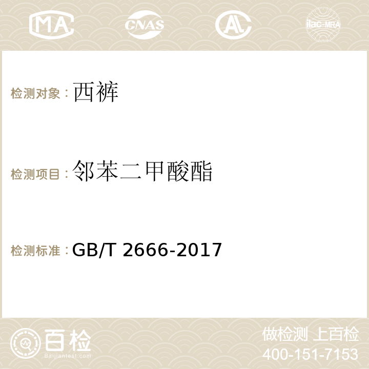 邻苯二甲酸酯 西裤GB/T 2666-2017