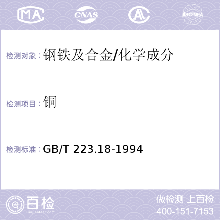 铜 钢铁及合金化学分析方法 硫代硫酸钠分离-碘量法测定铜量 /GB/T 223.18-1994