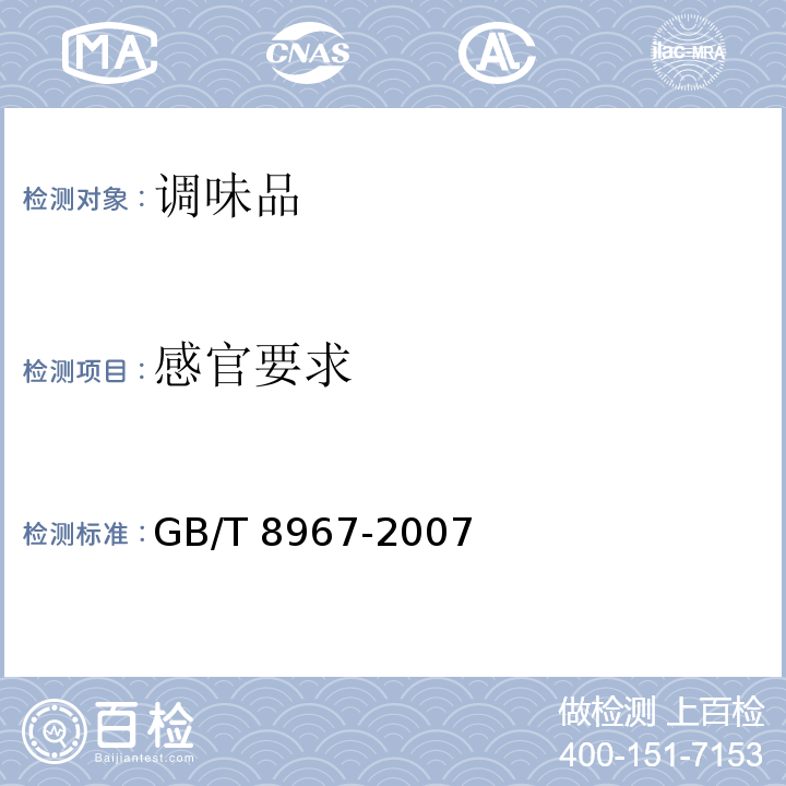 感官要求 谷氨酸钠（味精） GB/T 8967-2007