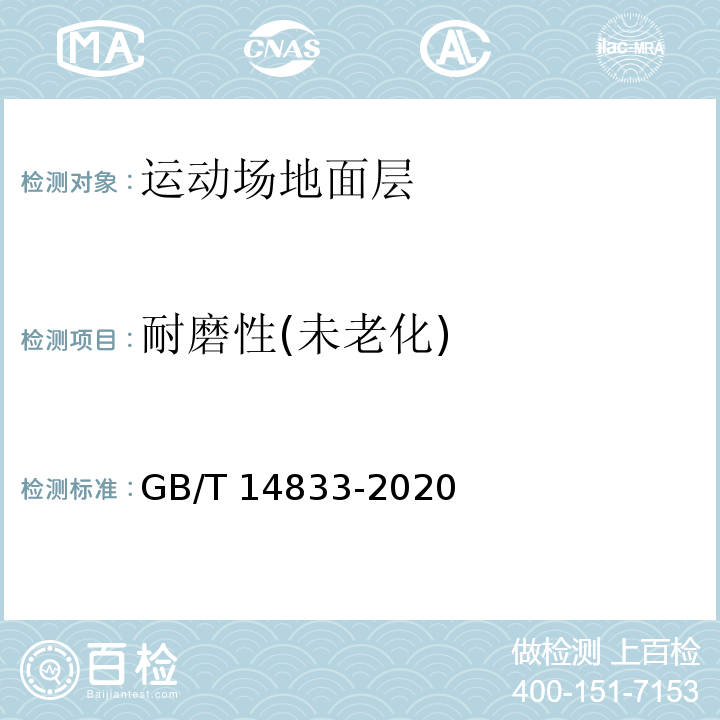 耐磨性(未老化) 合成材料运动场地面层GB/T 14833-2020