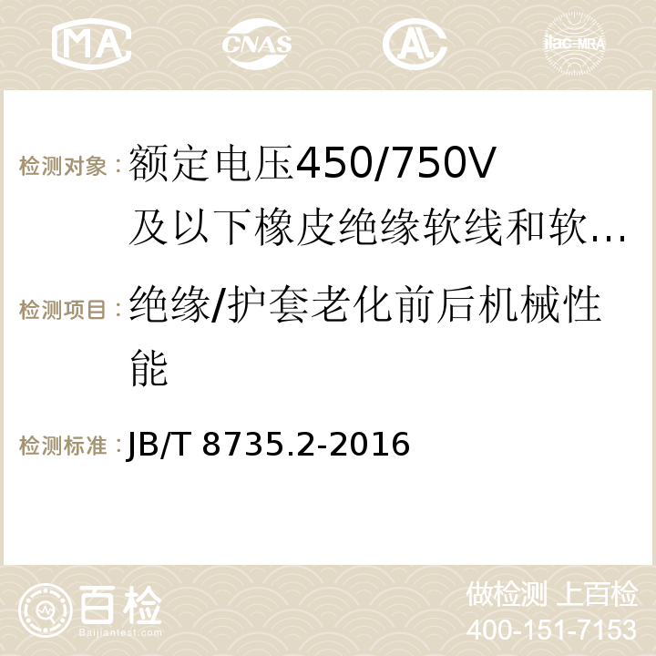 绝缘/护套老化前后机械性能 额定电压450/750V及以下橡皮绝缘软线和软电缆 第2部分：通用橡套软电缆JB/T 8735.2-2016