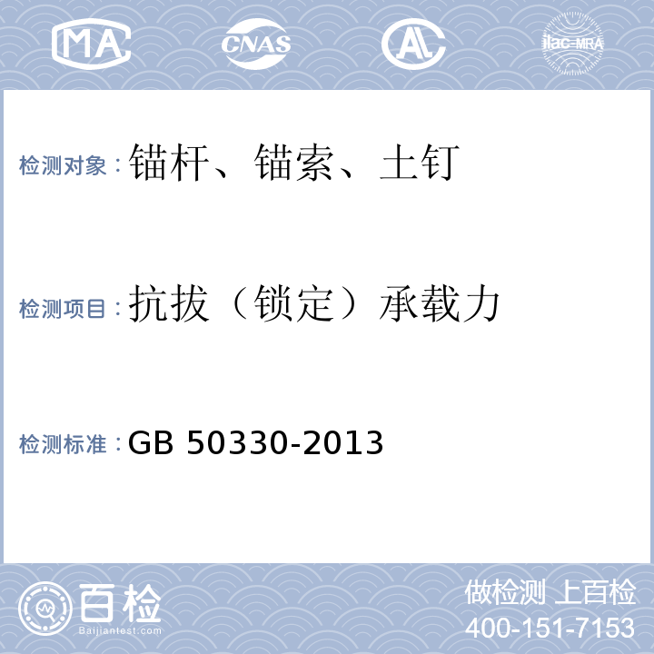 抗拔（锁定）承载力 建筑边坡工程技术规程 GB 50330-2013