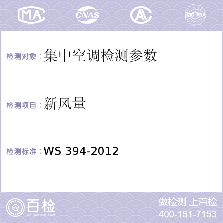 新风量 公共场所集中空调通风系统卫生规范 WS 394-2012