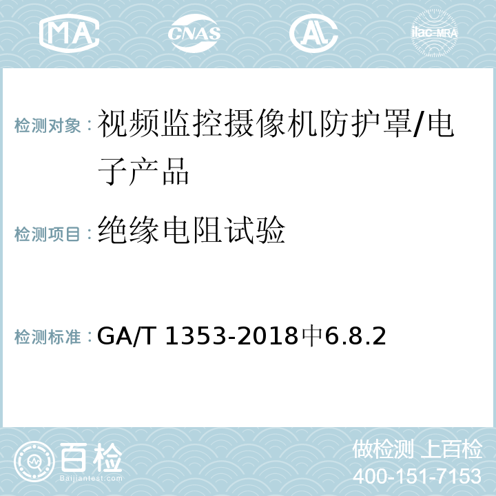 绝缘电阻试验 视频监控摄像机防护罩通用技术要求 /GA/T 1353-2018中6.8.2