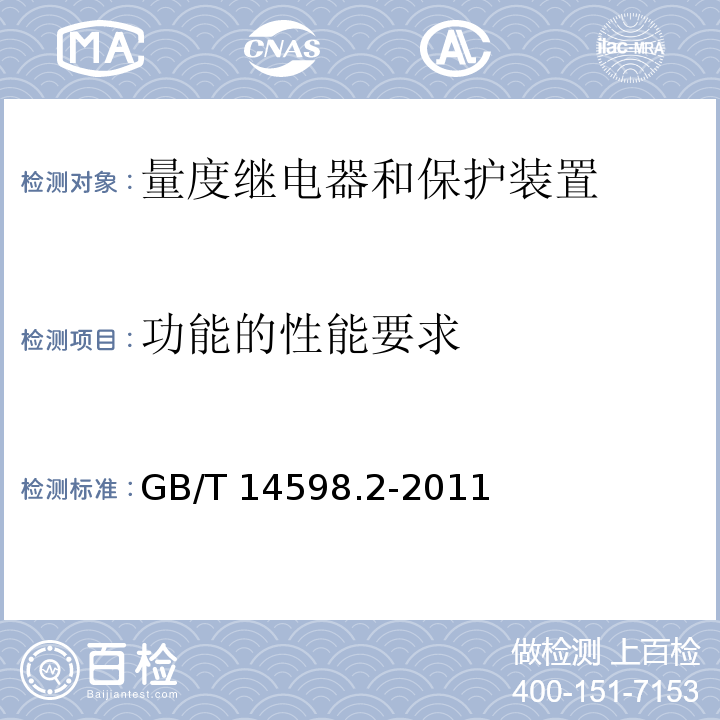 功能的性能要求 量度继电器和保护装置 第1部分：通用要求GB/T 14598.2-2011