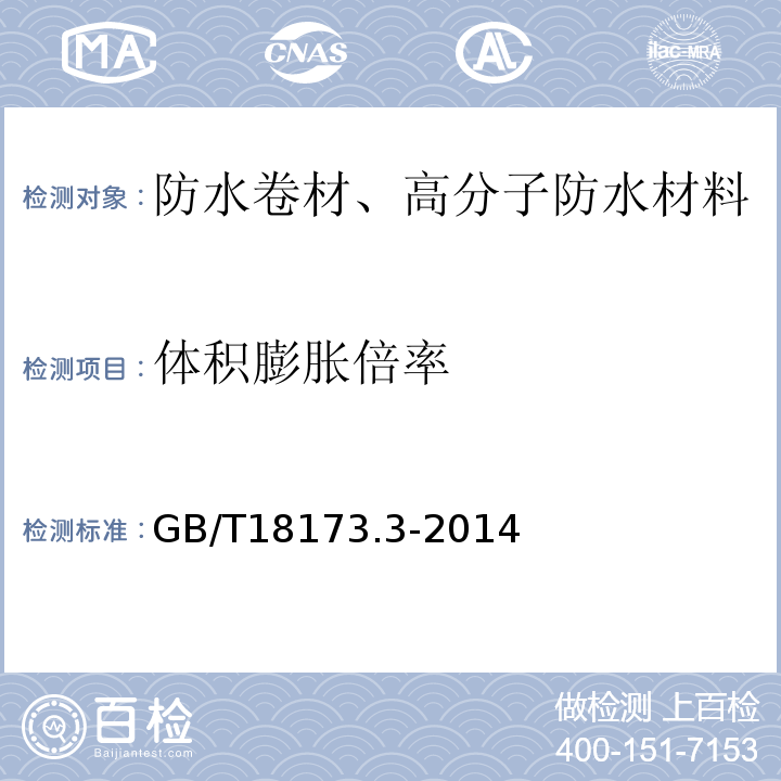 體積膨脹倍率 高分子防水材料第三部分 止水條 GB/T18173.3-2014 附錄B