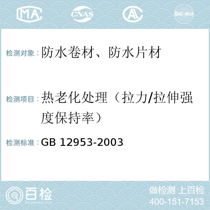 热老化处理（拉力/拉伸强度保持率） 氯化聚乙烯防水卷材 GB 12953-2003