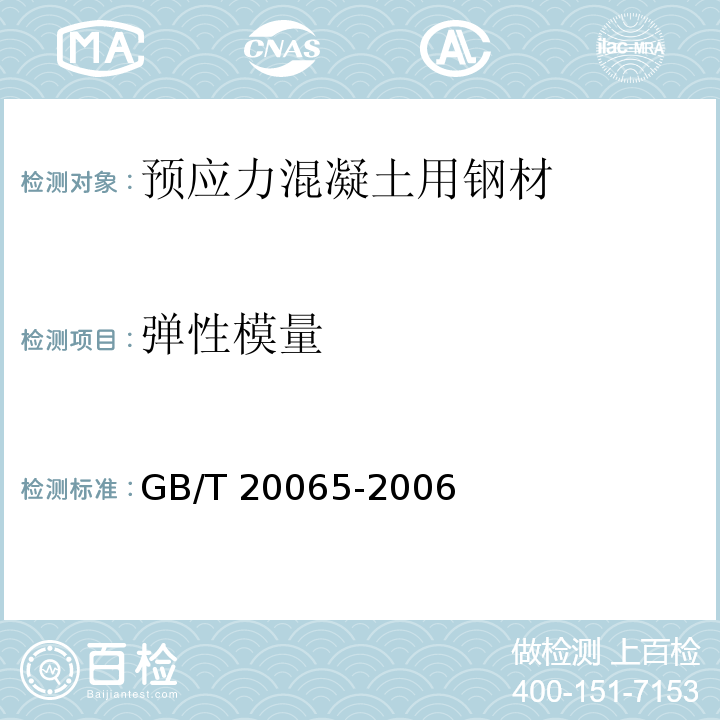 弹性模量 预应力混凝土用螺纹钢筋 GB/T 20065-2006