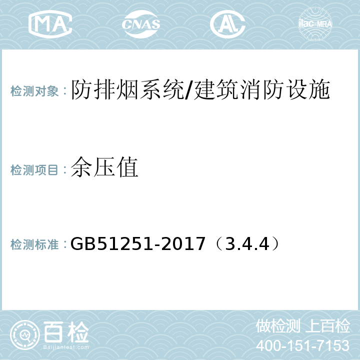 余压值 建筑防烟排烟系统技术标准/GB51251-2017（3.4.4）