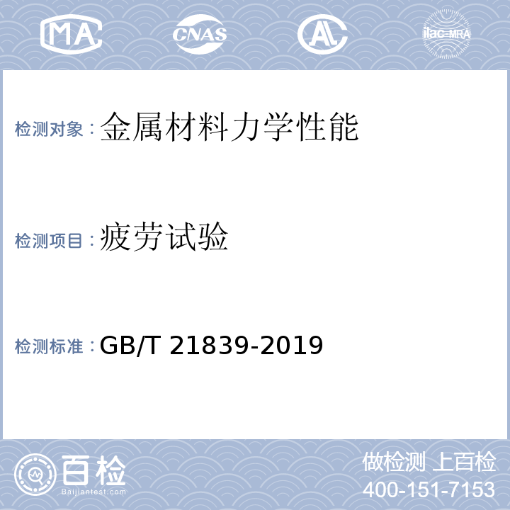 疲勞試驗　 預應力混凝土用鋼材試驗方法GB/T 21839-2019