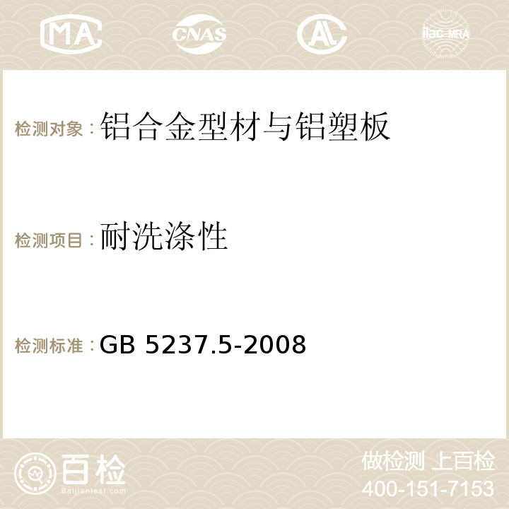 耐洗涤性 铝合金建筑型材 第5部分：氟碳漆喷涂型材 GB 5237.5-2008