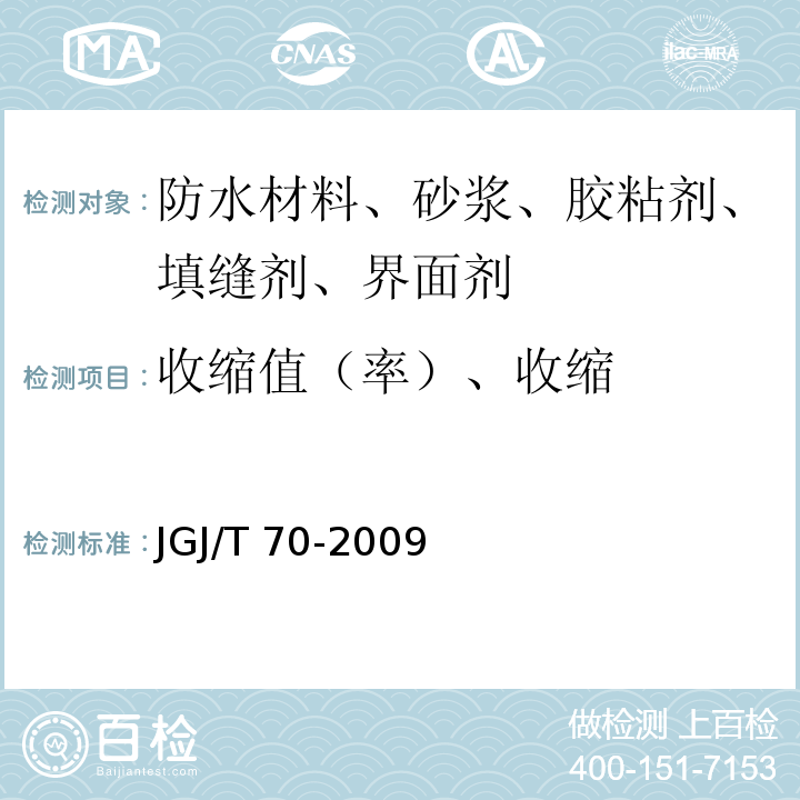 收缩值（率）、收缩 建筑砂浆基本性能试验方法标准 JGJ/T 70-2009