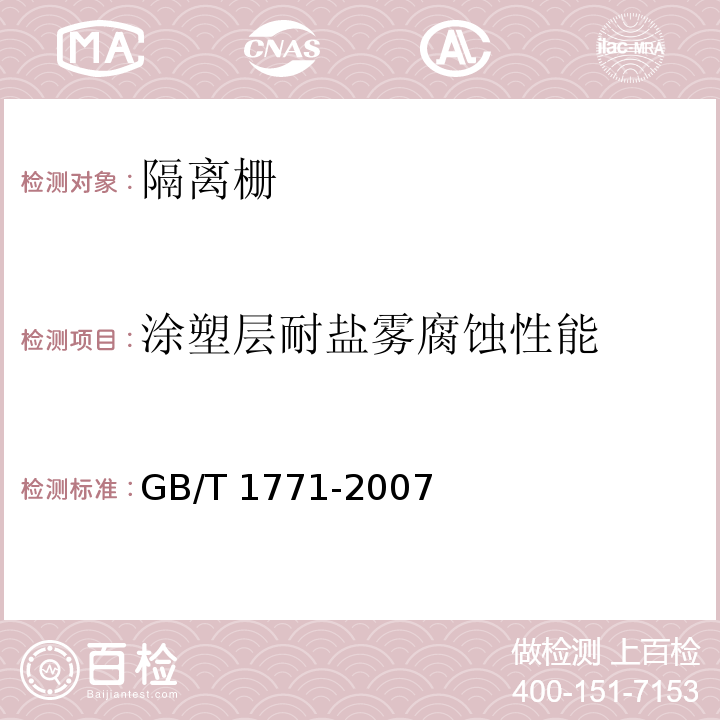 涂塑层耐盐雾腐蚀性能 色漆和清漆 耐中性盐雾性能的测定 GB/T 1771-2007