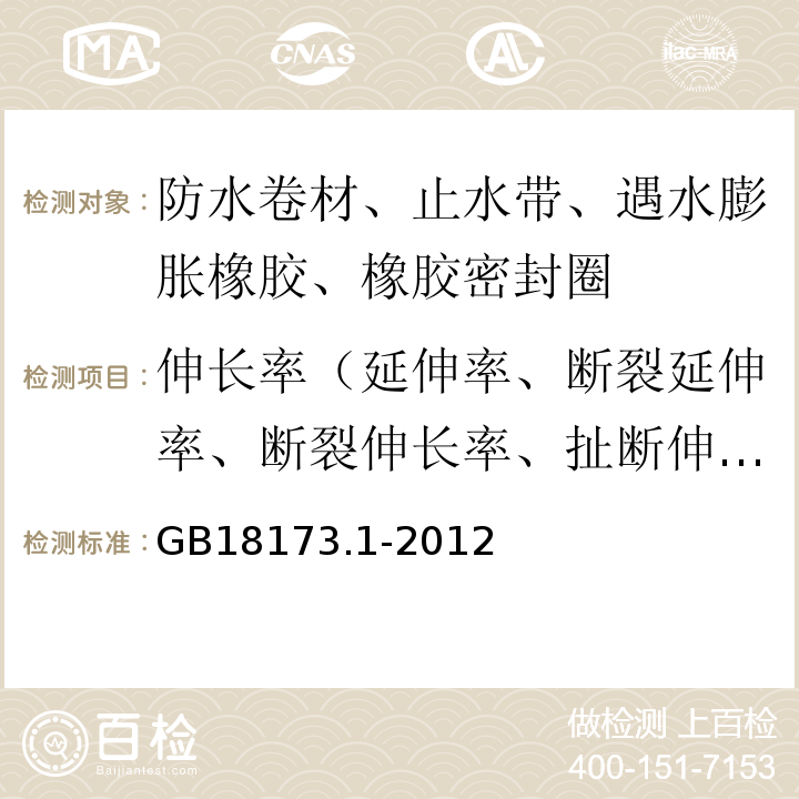 伸长率（延伸率、断裂延伸率、断裂伸长率、扯断伸长率） 高分子防水材料 第1部分：片材 GB18173.1-2012