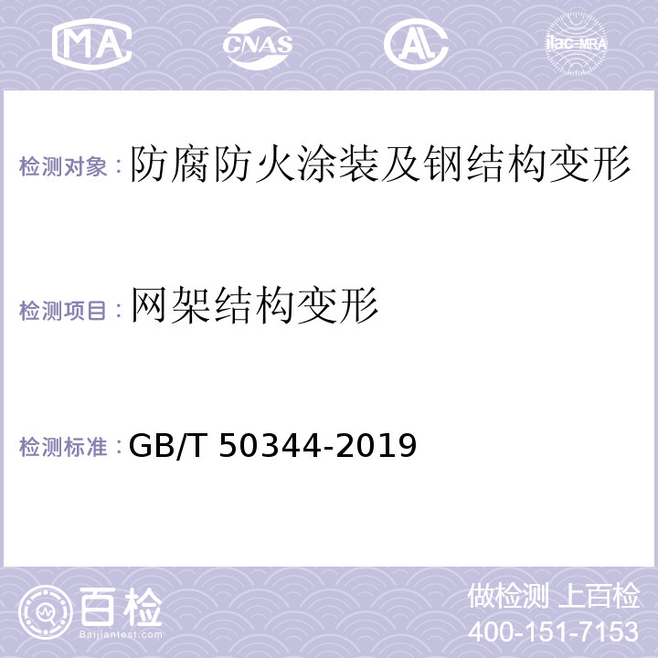 网架结构变形 GB/T 50344-2019 建筑结构检测技术标准(附条文说明)