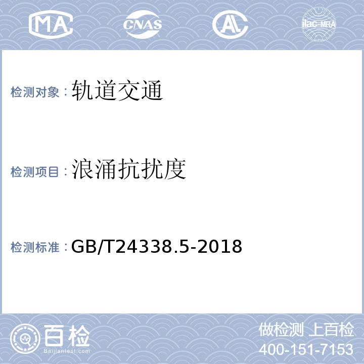 浪涌抗扰度 轨道交通 电磁兼容 第4部分：信号和通信设备的发射与抗扰度GB/T24338.5-2018