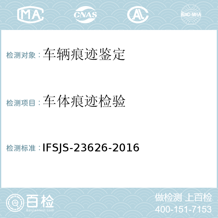 车体痕迹检验 SJS-23626-2016 轮胎印痕的检验方法 IF