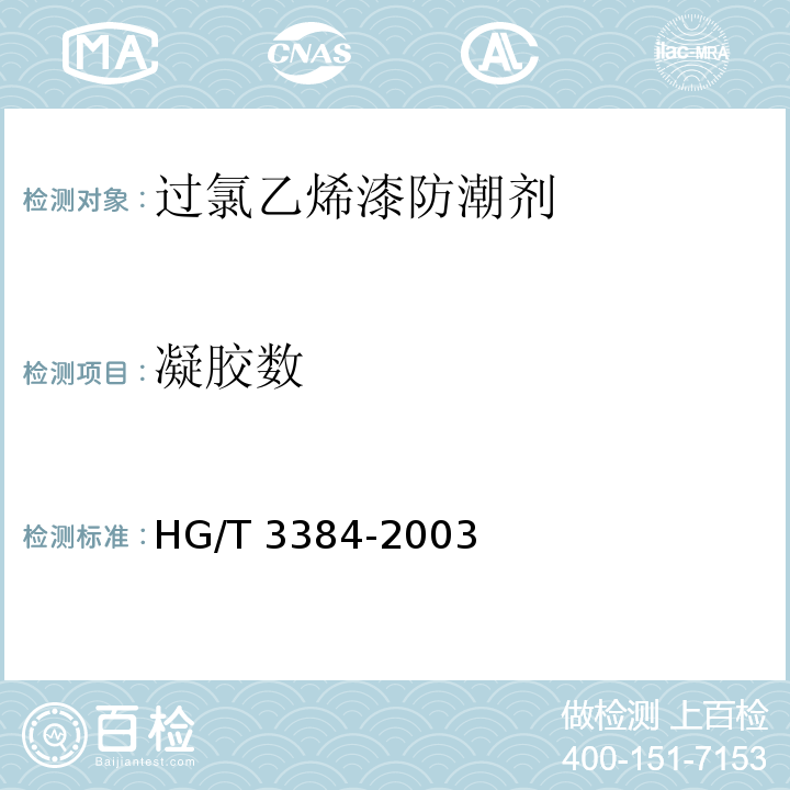 凝胶数 过氯乙烯漆防潮剂HG/T 3384-2003（2017）