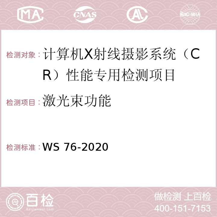 激光束功能 WS 76-2020 医用X射线诊断设备质量控制检测规范