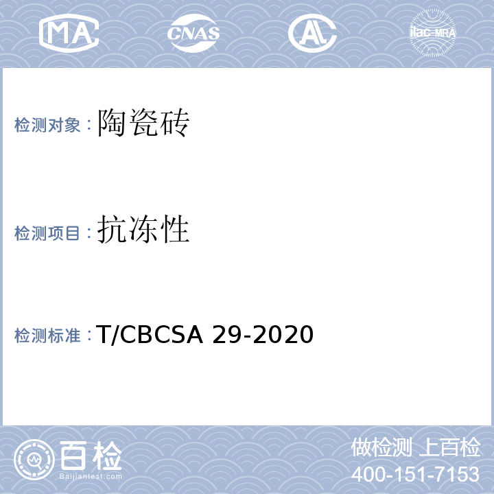 抗冻性 陶瓷砖试验方法 抗冻性的测定T/CBCSA 29-2020