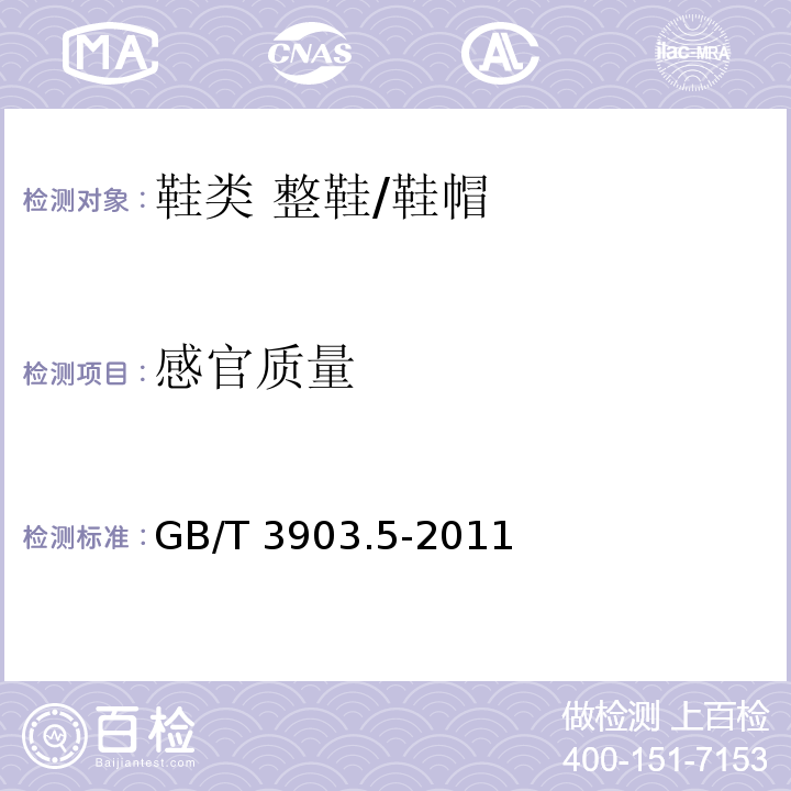 感官质量 鞋类 整鞋试验方法 感官质量/GB/T 3903.5-2011